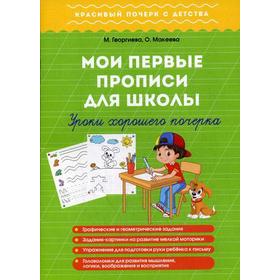 

Мои первые прописи для школы. Урок хорошего почерка. Георгиева О., Макеева О.