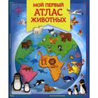 Мой первый атлас животных Мой первый атлас животных