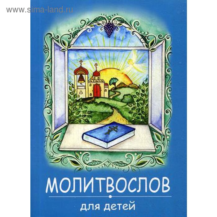 фото Молитвослов для детей. (синяя) белорусская православная церковь