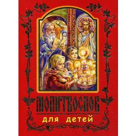 

Молитвослов для детей. 5-е издание (золотое тиснение) (красная)