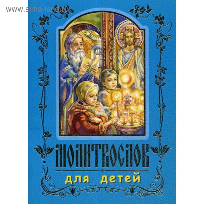 фото Молитвослов для детей. 7-е издание, перераб (золотое тиснение) (синяя) белорусская православная церковь
