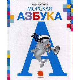 

«Морская азбука», Усачев А.А.