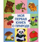 Моя первая книга о природе Моя первая книга о природе