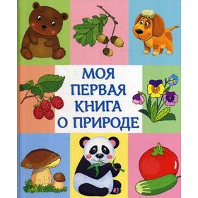 

Моя первая книга о природе