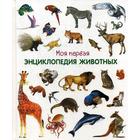 Моя первая энциклопедия животных Моя первая энциклопедия животных