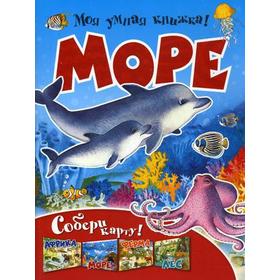 

Моя умная книжка! Море. Собери карту