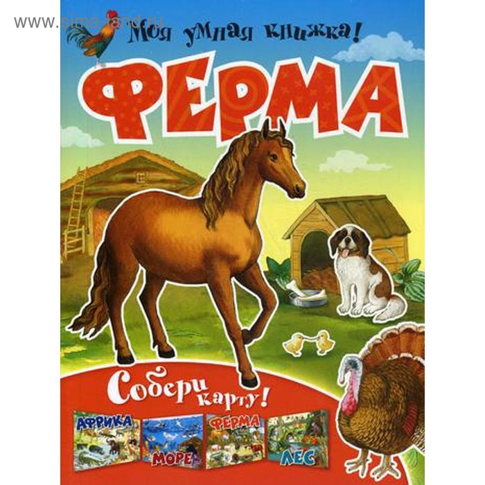 

Моя умная книжка! Ферма. Собери карту