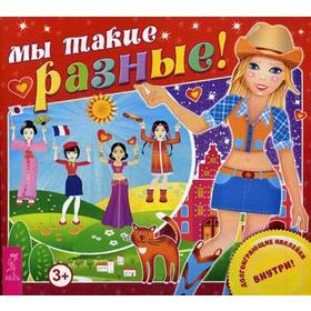 

Мы такие разные! (+ наклейки)