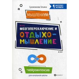 

МышлениУМ. Мозгопереключение и отдыхомышление. Сухомлинова Т.