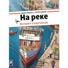 

На реке. Гебель Д., Кнорр П.