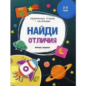 

Найди отличия: книжка с наклейками. Белых В.А.