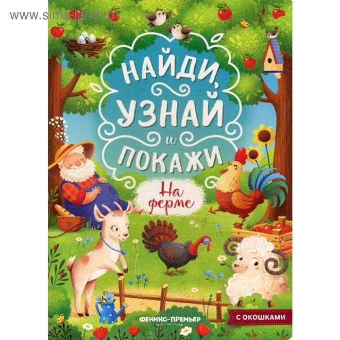 

Найди, узнай и покажи. На ферме: книжка с окошками