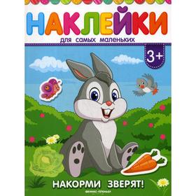

Накорми зверят!: книжка с наклейками. 4-е издание