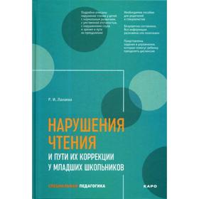

Методическое пособие (рекомендации). Нарушение чтения и пути их коррекции у младших школьников. Лалаева Р. И.
