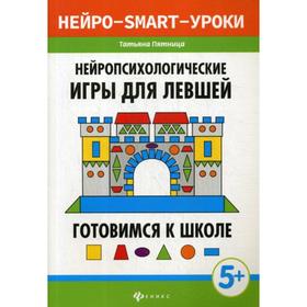 

Нейропсихологические игры для левшей: готовимся к школе. 2-е издание. Пятница Т. В.