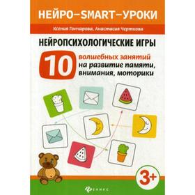 

Нейропсихологические игры: 10 волшебных занятий на развитие памяти, внимания, моторики. 4-е издание. Гончарова К.