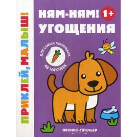 

Ням-ням! Угощения 1+: книжка с наклейками