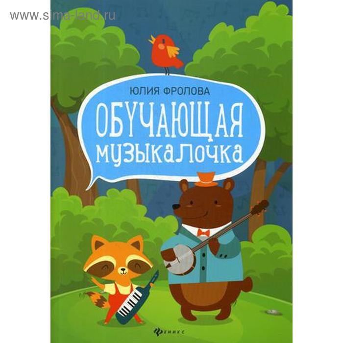 

Обучающая музыкалочка: Учебное пособие. Фролова Ю.В.