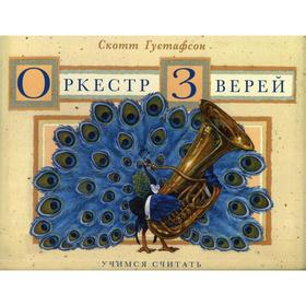 

Оркестр зверей. Учимся считать. Густафсон С.