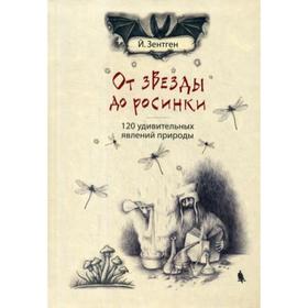 

От звезды до росинки. 120 удивительных явлений природы. 2-е издание. Зентгни Й.