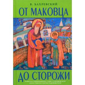 

От Маковца до Сторожи. Повесть о преподобном Савве Сторожевском и его учителе Сергии Радонежском. Бахревский В.