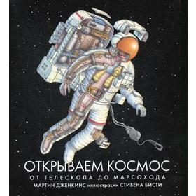 

Открываем космос. От телескопа до марсохода. Дженкинс М.