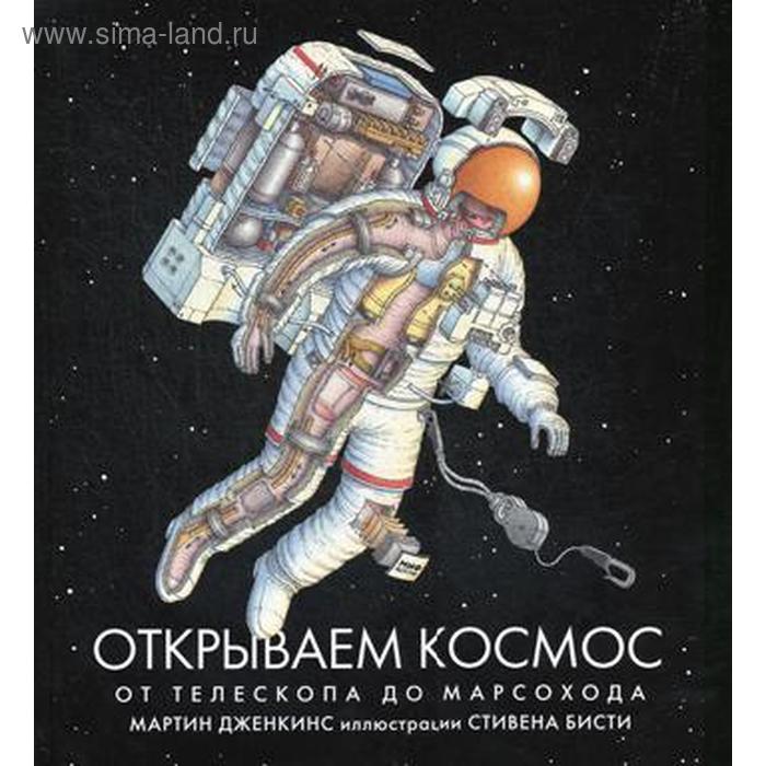 Открываем космос. От телескопа до марсохода. Дженкинс М.
