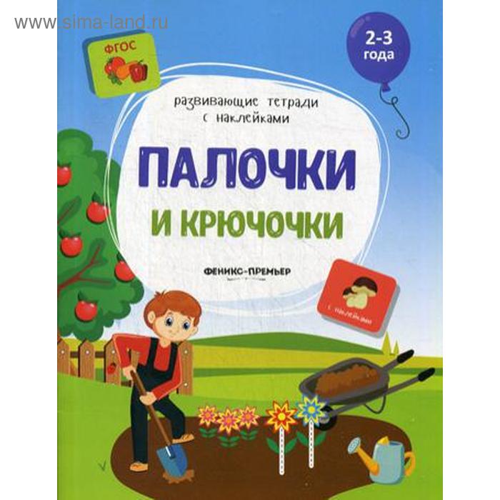 

Палочки и крючочки: книжка с наклейками. Белых В.А.