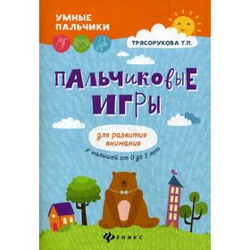 

Пальчиковые игры для развития внимания у малышей от 0 до 3 лет. 2-е изд. Трясорукова Т.П.