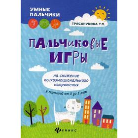 

Пальчиковые игры на снижение психоэмоционального напряжения у малышей от 0 до 3 лет. 2-е издание. Трясорукова Т. П.
