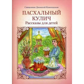 Пасхальный кулич: Рассказы для детей. 2-е издание. Каменщиков Д., священник от Сима-ленд