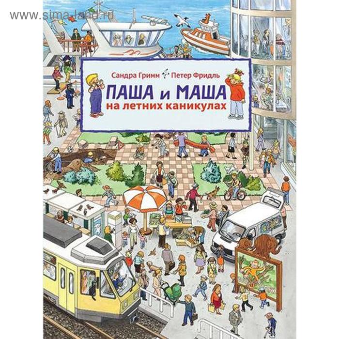 

Паша и Маша на летних каникулах. Гримм С., Фридль П.