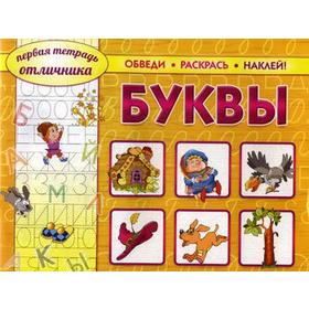 

Первая тетрадь отличника: обведи, раскрась, наклей! Буквы