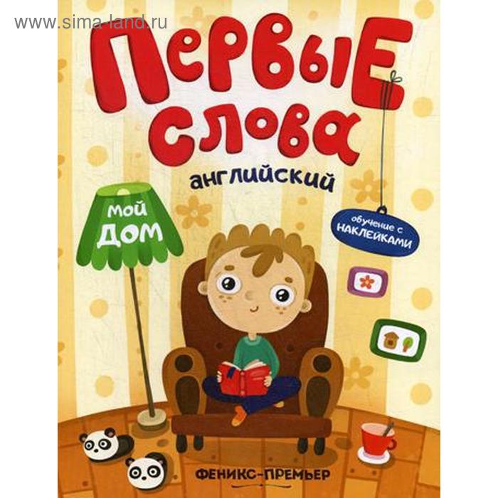 Первые слова. Английский. Мой дом: обучающая книжка с наклейками