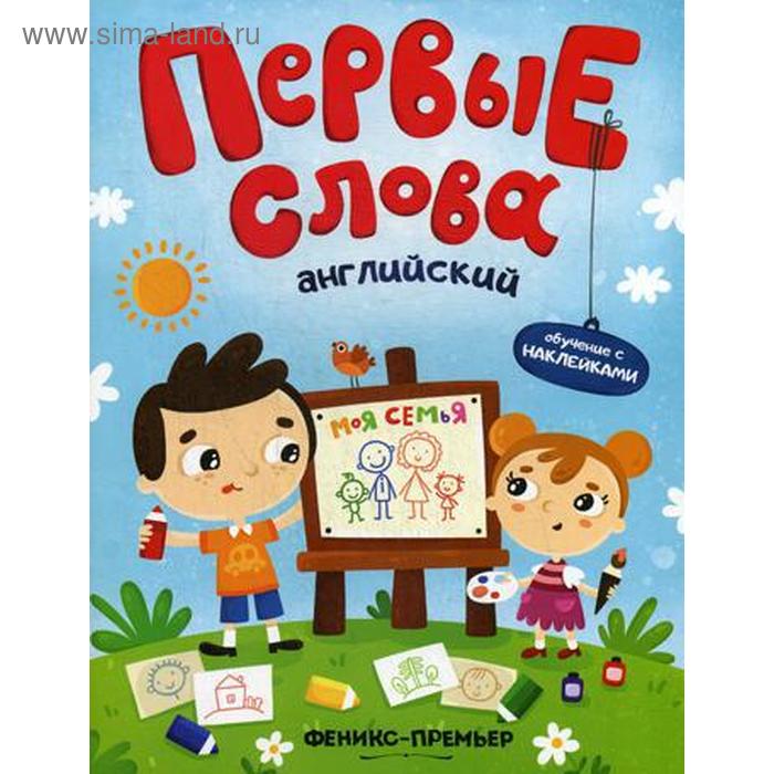 

Первые слова. Английский. Моя семья: обучающая книжка с наклейками