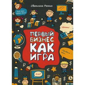 

Первый бизнес как игра. Резник С.
