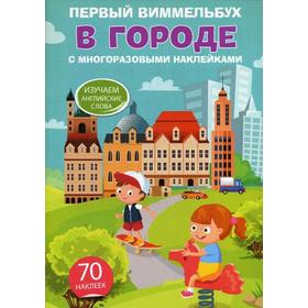 

Первый виммельбух с многоразовыми наклейками. В городе