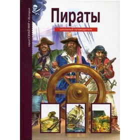 

Пираты. Узнай мир. Крылов Г.А.