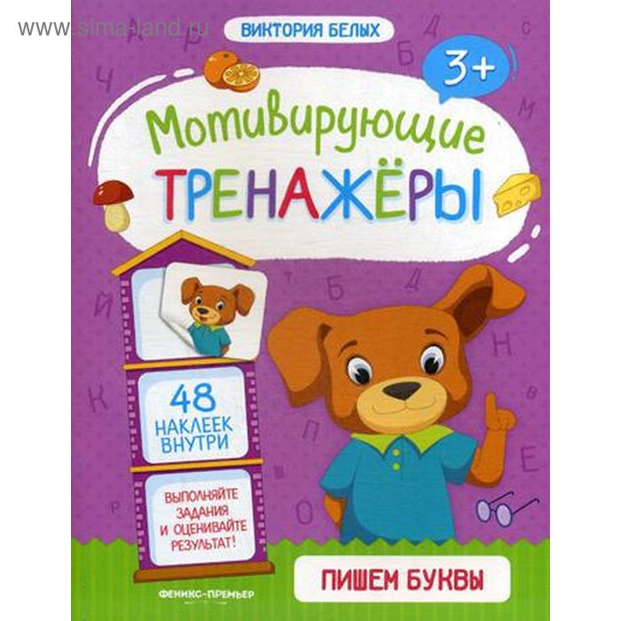 

Пишем буквы: книжка с наклейками. Белых В.