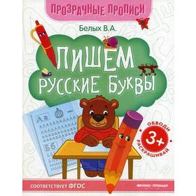 

Пишем русские буквы: книга-тренажер. 6-е издание. Белых В. А.