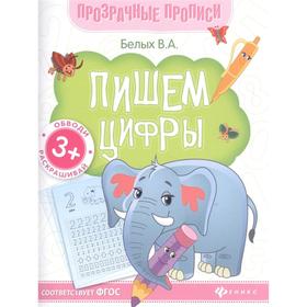 

Пишем цифры: книга-тренажер. 7-е издание. Белых В. А.
