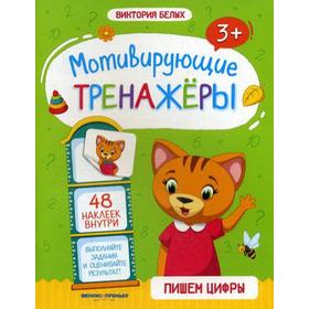

Пишем цифры: книжка с наклейками. Белых В.А.