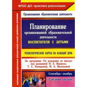 

Планирование организованной образовательной деятельности воспитателя с детьми по программе «От рождения до школы». Технологические карты. Сентябрь-ноя