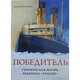 

Победитель. Героическая жизнь ледокола «Красин». Григорьев А.С.