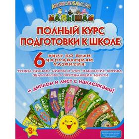

Полный курс подготовки к школе (в 6-ти книгах + диплом + наклейки) 3+. Ищук Е. С.
