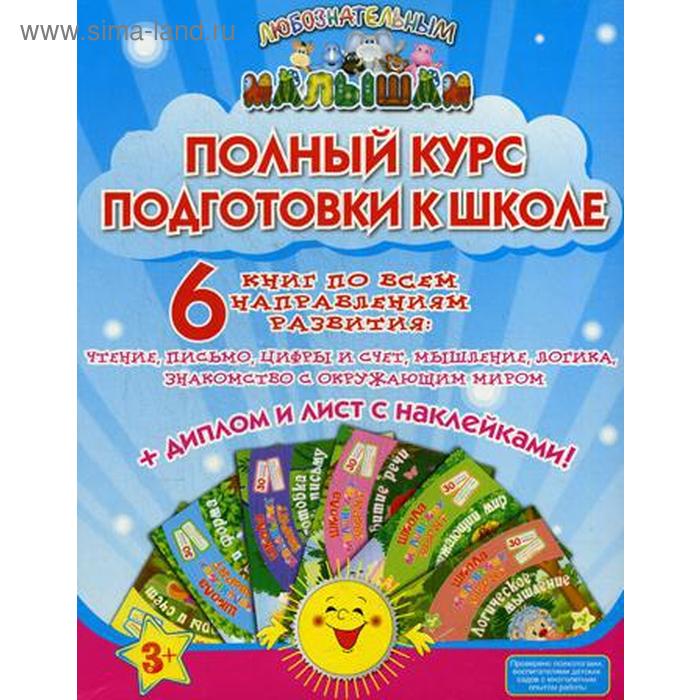 фото Полный курс подготовки к школе (в 6-ти кн. + диплом + наклейки) 3+. ищук е.с. окей-книга