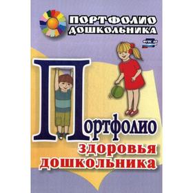 

Портфолио здоровья дошкольника. Попова Г.П., Ковригина Т.В.