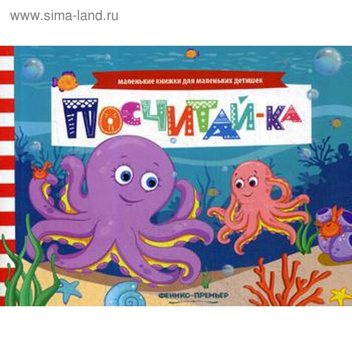 

Посчитай-ка: книжка с заданиями. Шаркова А.
