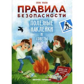 

Правила безопасности. Полезные наклейки и советы: книжка с наклейками. Ульева Е.