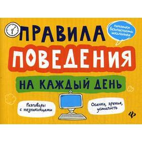 

Правила поведения на каждый день. 2-е издание. Толмачев А. В.